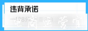 京東常見的違規(guī)條款有哪些?違規(guī)相應(yīng)扣分怎么扣?